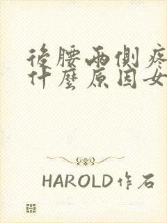 后腰两侧疼痛是什么原因女性