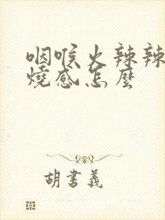 咽喉火辣辣的灼烧感怎么封面