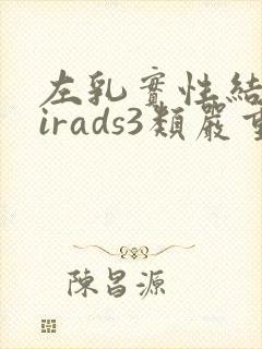 左乳实性结节birads3类严重吗