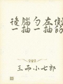 后脑勺左侧神经一抽一抽的疼封面