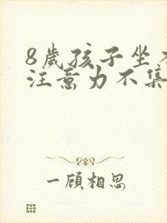 8岁孩子坐不住注意力不集中爱动封面