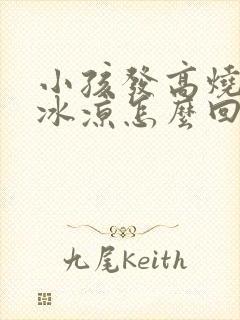 小孩发高烧手脚冰凉怎么回事