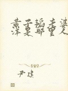 黄子韬老婆徐艺洋是哪里人