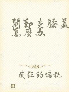 关节炎膝盖怕冷怎么办