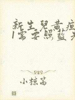 新生儿黄疸271需要照蓝光吗