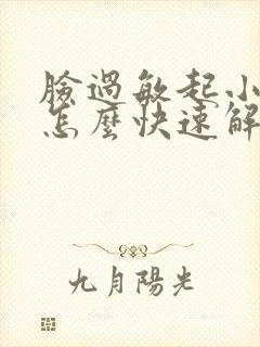 脸过敏起小疙瘩怎么快速解决