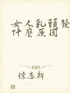 女人乳头发痒是什么原因封面