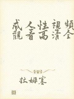 成人性视频在线观看高清全集