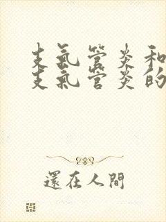 支气管炎和慢性支气管炎的症状