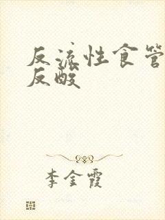 反流性食管炎 反酸封面