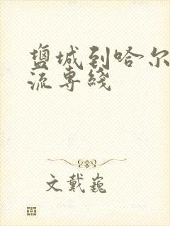 盐城到哈尔滨物流专线