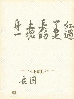 身上长了红块块一块的是过敏吗