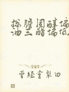 总胆固醇偏高甘油三酯偏低是怎么回事