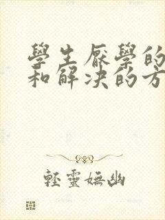 学生厌学的原因和解决的方法