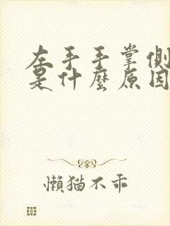 左手手掌侧面疼是什么原因?