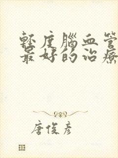 轻度脑血管狭窄最好的治疗方法