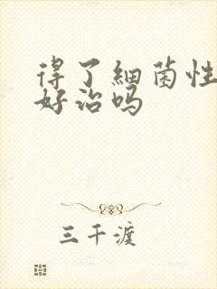 得了细菌性阴炎好治吗