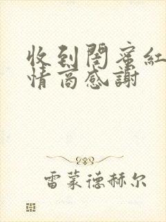 收到闺蜜红包高情商感谢封面