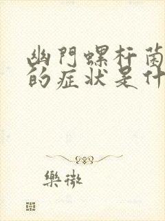 幽门螺杆菌感染的症状是什么