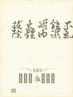 拔火罐能不能去除体内湿气