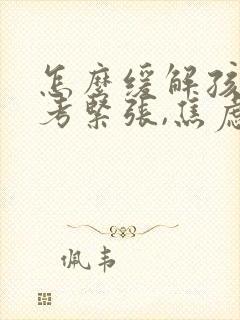 怎么缓解孩子中考紧张,焦虑的情绪?封面