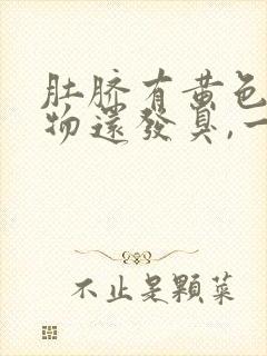 肚脐有黄色分泌物还发臭,一碰还有些疼