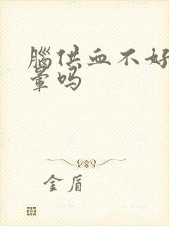 脑供血不好会头晕吗