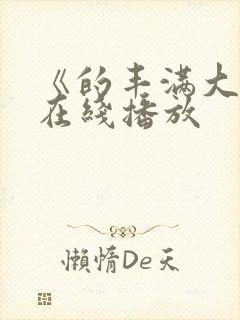 《的丰满大胸》在线播放封面