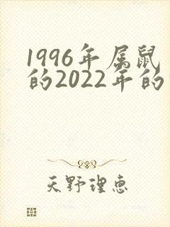 1996年属鼠的2022年的命运如何