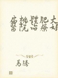 扁桃体肥大哪家医院治疗好