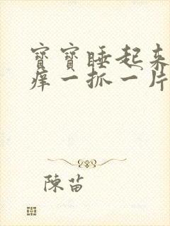 宝宝睡起来身上痒一抓一片疙瘩