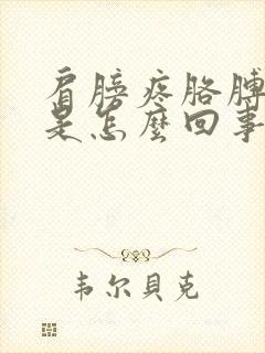 肩膀疼胳膊肘疼是怎么回事