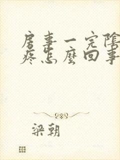 房事一完阴道就疼怎么回事