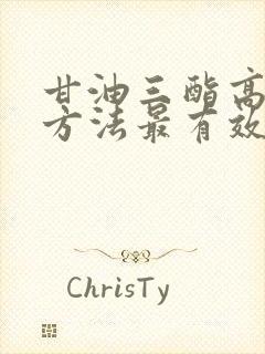 甘油三酯高调理方法最有效