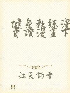 健身教练漫画免费读漫画下拉式土豪漫画话