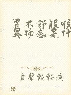 胃不舒服喉咙有异物感是什么原因封面