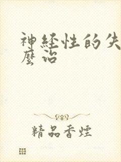 神经性的失眠怎么治