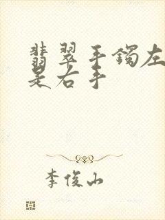 翡翠手镯左手还是右手封面