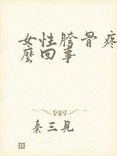 女性胯骨疼是怎么回事