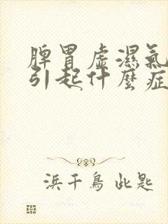 脾胃虚湿气重会引起什么症状