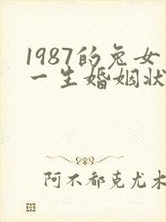 1987的兔女一生婚姻状况