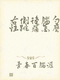 右侧后脑勺间歇性跳痛怎么办