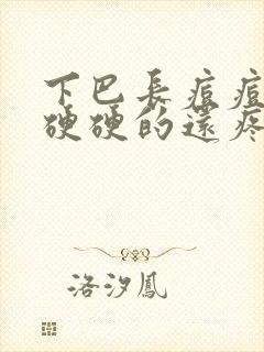 下巴长痘痘红肿硬硬的还疼怎么治