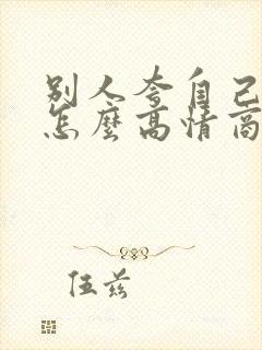 别人夸自己优秀怎么高情商回复封面