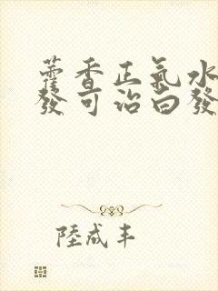 藿香正气水洗头发可治白发吗