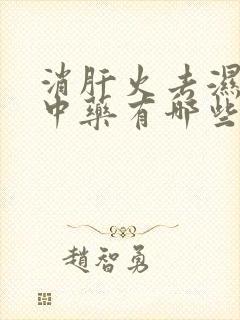 消肝火去湿气的中药有哪些