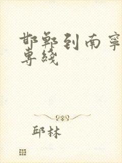 邯郸到南宁物流专线