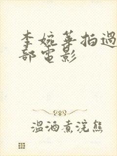 李婉华拍过的三部电影