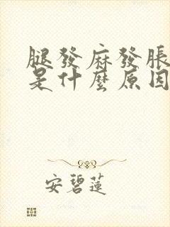 腿发麻发胀发酸是什么原因