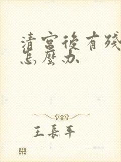 清宫后有残留物怎么办封面